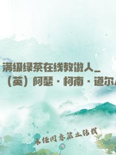满级绿茶在线教做人